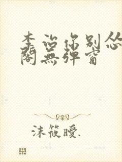 李治你别怂笔趣阁无弹窗