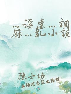 …淫虐…调教麻麻…乱小说跳蛋乳夹