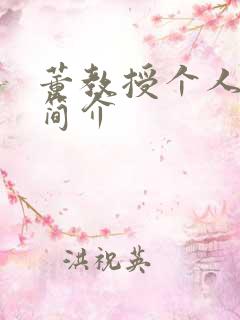 董教授个人资料简介