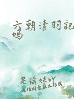 六朝清羽记有绿吗