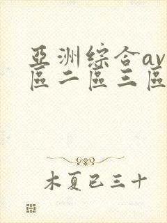亚洲综合av一区二区三区