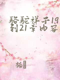 骆驼祥子19章到21章内容概括50字