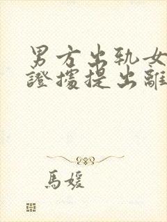 男方出轨女方有证据提出离婚财产怎么分配