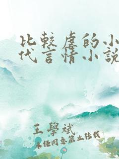 比较虐的小说现代言情小说