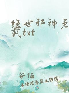 绝世邪神免费下载txt