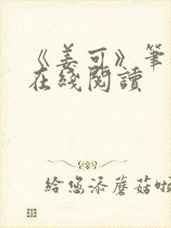 《姜可》笔趣阁在线阅读