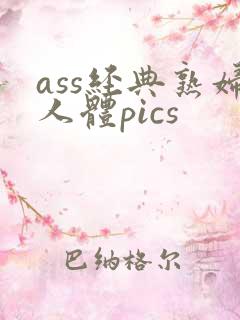 ass经典熟妇人体pics