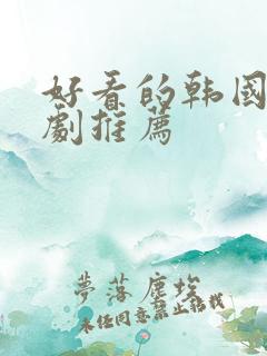 好看的韩国家庭剧推荐