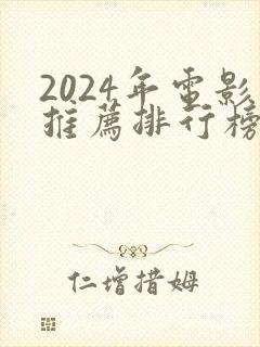 2024年电影推荐排行榜前十名