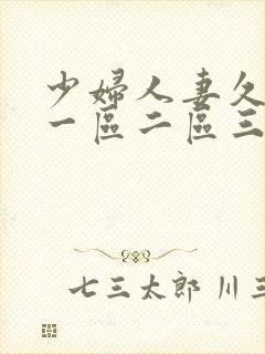 少妇人妻久久久一区二区三区的