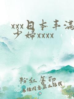 xxx日本丰满少妇xxxx