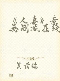 《人妻》意大利无删减在线