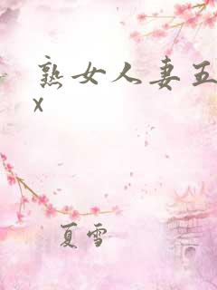 熟女人妻五十路x