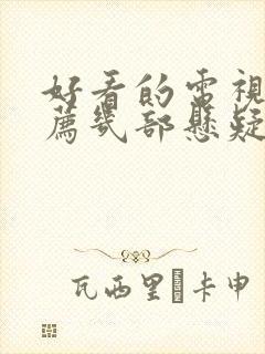 好看的电视剧推荐几部悬疑