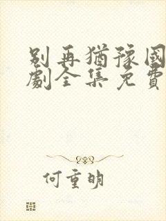 别再犹豫国语韩剧全集免费观看