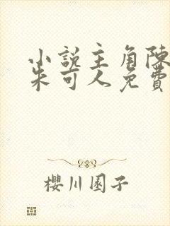 小说主角陈南,朱可人免费阅读