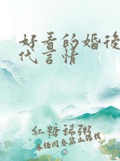 好看的婚后文现代言情