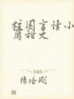 校园言情小说推荐甜文