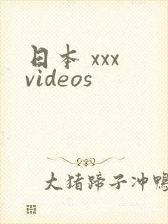 日本 xxx videos