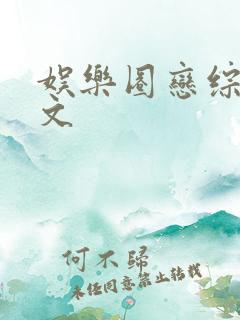 娱乐圈恋综甜宠文