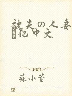 被夫の人妻上司に犯中文