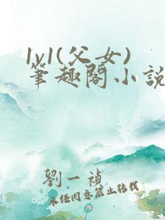 1v1(父女)笔趣阁小说