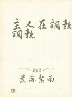 主人在调教室性调教