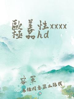 欧美性xxxx极品hd