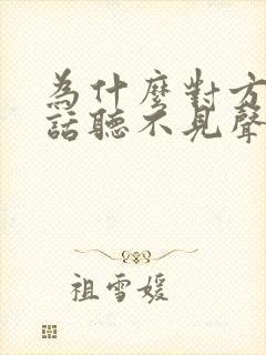 为什么对方打电话听不见声音