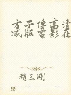 方子传高清未删减版电影在线观看