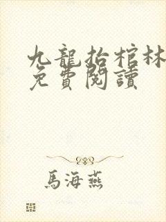 九龙抬棺林八千免费阅读