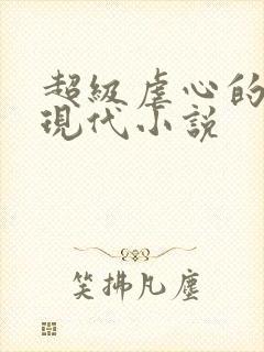 超级虐心的gl现代小说