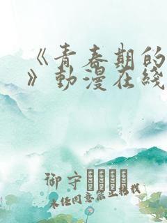 《青春期的少女》动漫在线看