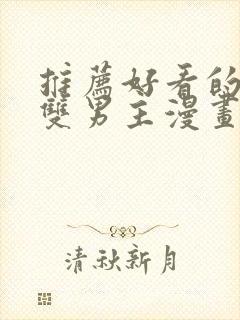 推荐好看的韩漫双男主漫画