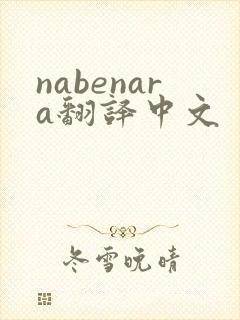 nabenara翻译中文