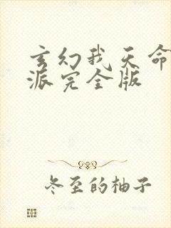 玄幻我天命大反派完全版