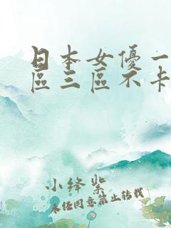 日本女优一区二区三区不卡视频