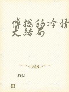 傅总的冷情罪妻大结局