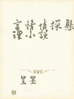 言情侦探悬疑推理小说