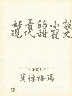 好看的小说言情现代甜宠文