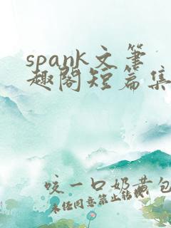 spank文笔趣阁短篇集