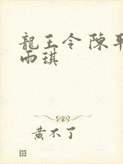 龙王令 陈平苏雨琪