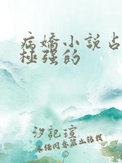 病娇小说占有欲极强的