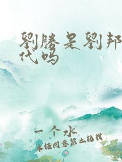 刘胜是刘邦的后代吗