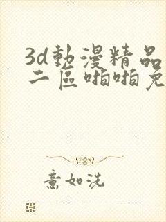 3d动漫精品一二区啪啪免费