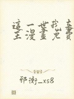 这一世我来当家主漫画免费阅读漫画