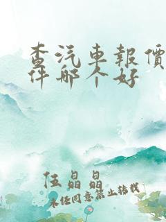 查汽车报价的软件哪个好