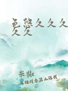 色悠久久久久久久久