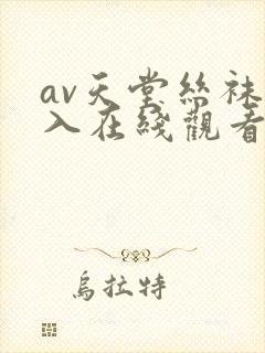 av天堂丝袜后入在线观看