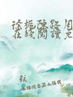 徐栀陈路周小说在线阅读免费